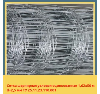 Сетка шарнирная узловая оцинкованная 1,62х50 м d=2,5 мм ТУ 25.11.23.110.001 в Фергане