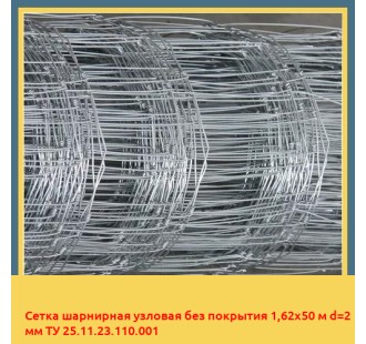 Сетка шарнирная узловая без покрытия 1,62х50 м d=2 мм ТУ 25.11.23.110.001 в Фергане