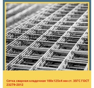 Сетка сварная кладочная 100х125х4 мм ст. 35ГС ГОСТ 23279-2012 в Фергане