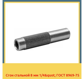 Сгон стальной 8 мм 1/4" ГОСТ 8969-75 в Фергане