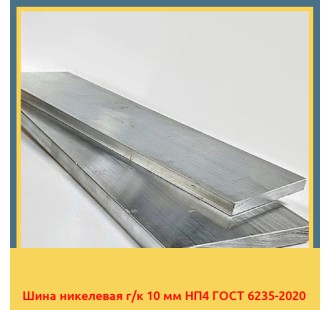 Шина никелевая г/к 10 мм НП4 ГОСТ 6235-2020 в Фергане