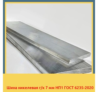 Шина никелевая г/к 7 мм НП1 ГОСТ 6235-2020 в Фергане