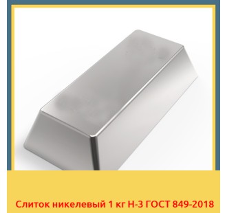 Слиток никелевый 1 кг Н-3 ГОСТ 849-2018 в Фергане