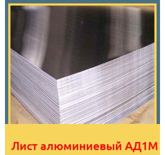 Лист алюминиевый АД1М в Фергане