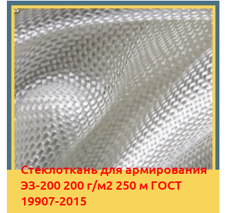 Стеклоткань для армирования ЭЗ-200 200 г/м2 250 м ГОСТ 19907-2015 в Фергане