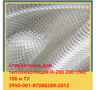 Стеклоткань для теплоизоляции И-200 200 г/м2 100 м ТУ 5950-001-97088289-2012 в Фергане
