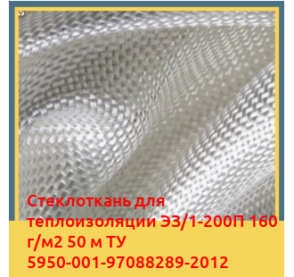 Стеклоткань для теплоизоляции ЭЗ/1-200П 160 г/м2 50 м ТУ 5950-001-97088289-2012 в Фергане