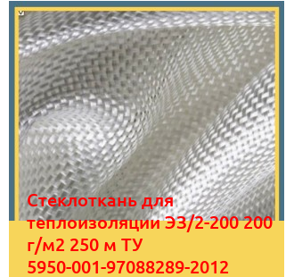 Стеклоткань для теплоизоляции ЭЗ/2-200 200 г/м2 250 м ТУ 5950-001-97088289-2012 в Фергане