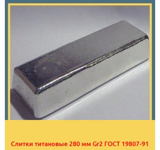 Слитки титановые 280 мм Gr2 ГОСТ 19807-91 в Фергане
