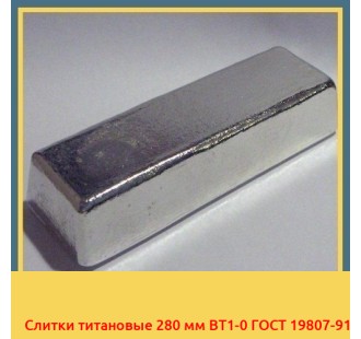 Слитки титановые 280 мм ВТ1-0 ГОСТ 19807-91 в Фергане